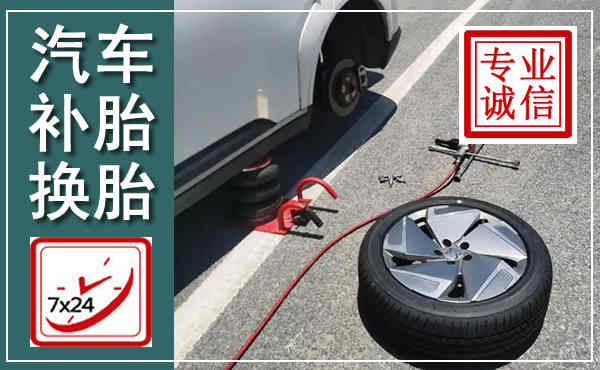 镇康汽车换轮胎,附近上门换轮胎电话