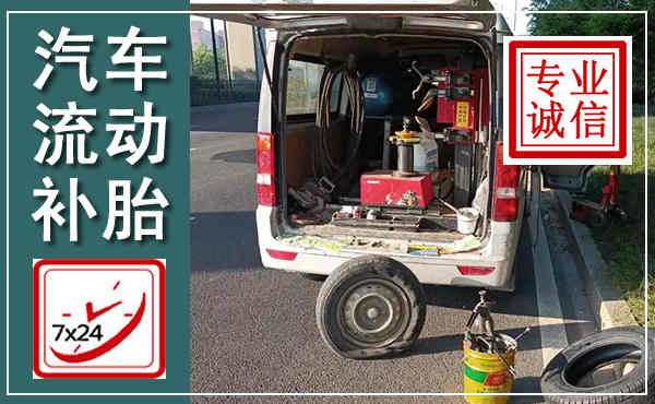 镇康汽车流动补胎,附近补胎电话