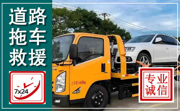 镇康拖车救援,汽车救援拖车电话