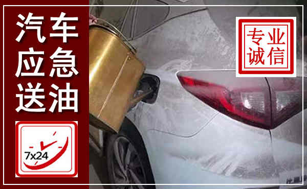 镇康汽车送油救援,附近上门送油电话