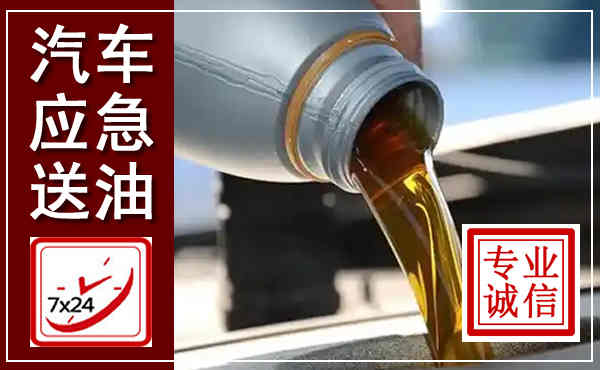 镇康汽车送燃油救援,附近上门送燃油电话