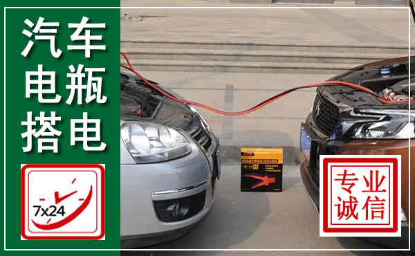 镇康汽车搭电,附近电瓶搭电救援电话