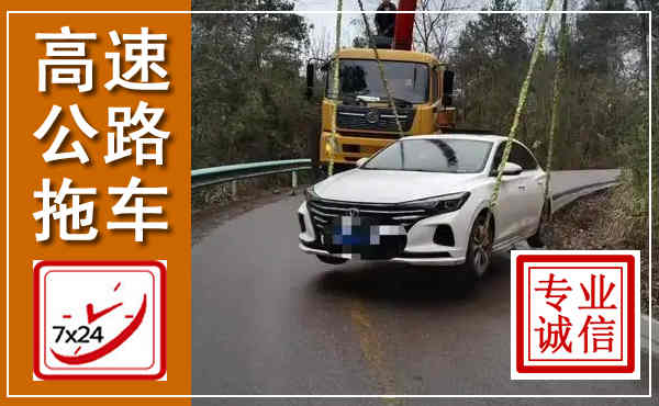 镇康高速公路拖车,附近高速公路拖车救援电话