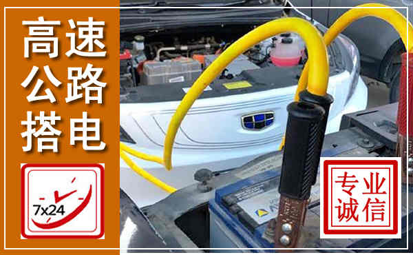 镇康高速公路汽车搭电,中途电瓶维修电话