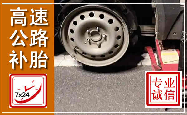 镇康高速公路流动补胎,汽车换轮胎电话