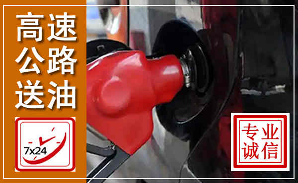 镇康高速公路汽车送油,汽车救援送油电话