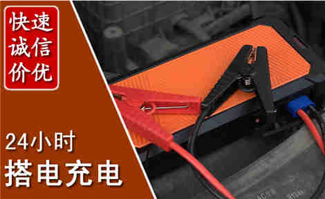 镇康汽车搭电场景与案例